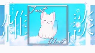 【雑談】　夜だしのんびり雑談でも　［小白もち(こはくもち)］
