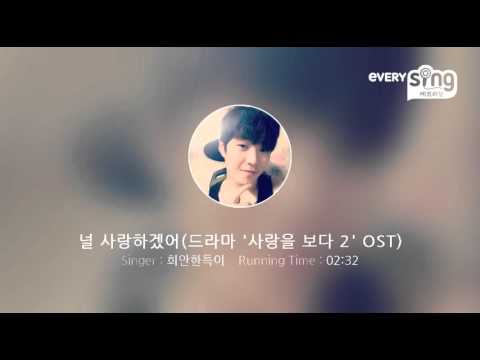 [everysing] 널 사랑하겠어(드라마 '사랑을 보다 2' OST)