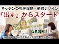 【キッチン】の動線収納サポート｜「寝る前5分整理術」動線収納デザイナー拝藤チサト
