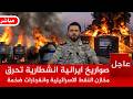 عاجل هجوم ايراني ضخم بـصواريخ سجيل يزن100طن ويحرق مخازن الواقود الاسرائيلية والقبة الحديدية تحترق عاجل هجوم ايراني ضخم بـصواريخ سجيل يزن100طن ويحرق مخازن الواقود الاسرائيلية والقبة الحديدية تحترق