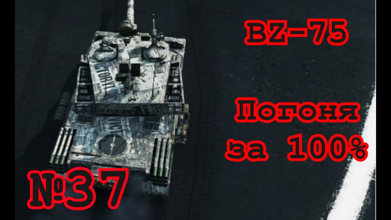 World of Tanks | BZ-75 (84.8%) | №37 | UA
