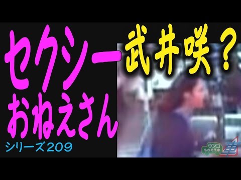 ウンコもれ!!その209 原宿セクシーオネーチャン！武井咲モーガン編