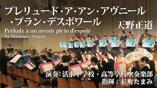 プレリュード・ア・アン・アヴニール・プラン・デスポワール/天野正道 Prélude à un avenir plein d'espoir/Masamicz Amano〈活水中学校・高等学校吹奏楽部〉
