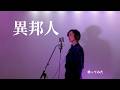 異邦人 / 久保田早紀(Cover)|Satch-Lumi