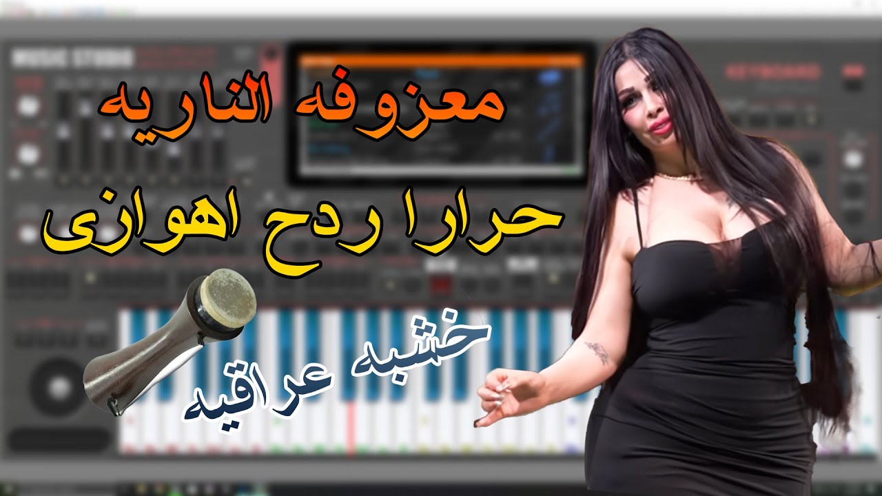 حرارا ردح اهوازيه - معزوفه الناريه - خشبه عراقيه