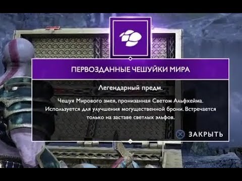 GOD OF WAR 4 ПЕРВОЗДАННЫЕ ЧЕШУЙКИ МИРА / НЕГАСНУЩИЕ УГЛИ