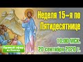 Неделя 15-я по Пятидесятнице. Соборная праздничная молитва.