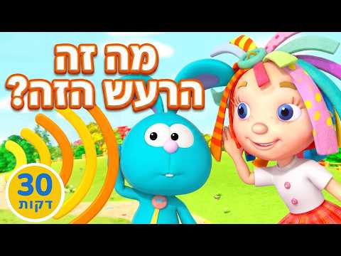 האם תוכל לתפוס את ההד? 🎯 רוזי וגטקס חוקרים את הסוד!