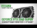 GeForce RTX 2060 SUPER в 13 актуальных играх при Full HD и RTX: Комфортный геймплей с лучами?