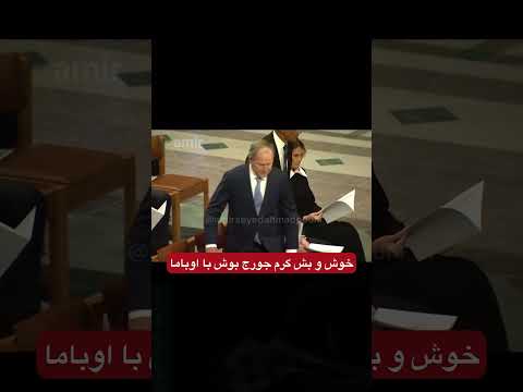 خوش و بش گرم جورج بوش با اوباما به این حرکت میگن   که نشانه صمیمیت هست