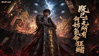 【AI Anime】💥💥💥当所有人沦为豪绅的玩物，他背负巨剑立于黄金街尽头：这一刀，斩碎这病态的世界！《既已一无所有，何妨氪命狂赌》|Multi sub #国产动漫#次元动漫  #破界 #動漫 screenshot 4