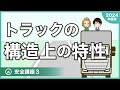 【12項目】トラック安全講座3 〜トラックの構造上の特性〜