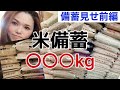 【前編】久々備蓄全部見せ!米備蓄が大事備蓄○○○kgは凄いねw初めて数えたらビックリした。#備蓄 #米 #2030 #中東