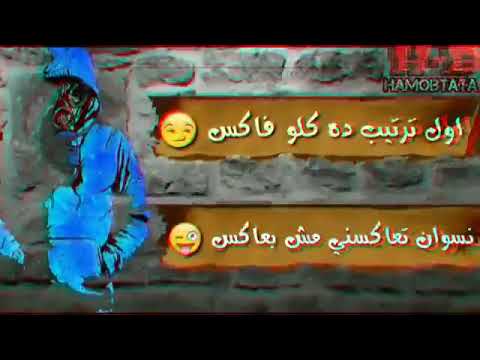 حلات واتساب حمو بيكا نسوان تعاكسني مش بعاكس مهرجان ليلة راس السنه