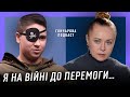 ОЛЬГА РУКАВІШНІКОВА: Про жінок на війні, втрату ока, Донбас та класичну музику