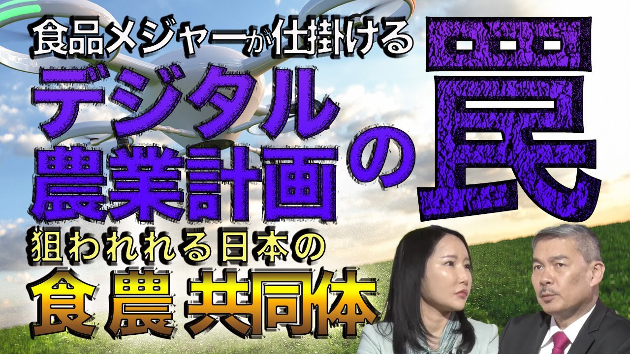 食品メジャーが仕掛けるデジタル農業計画の罠〜狙われる日本の食、農、共同体