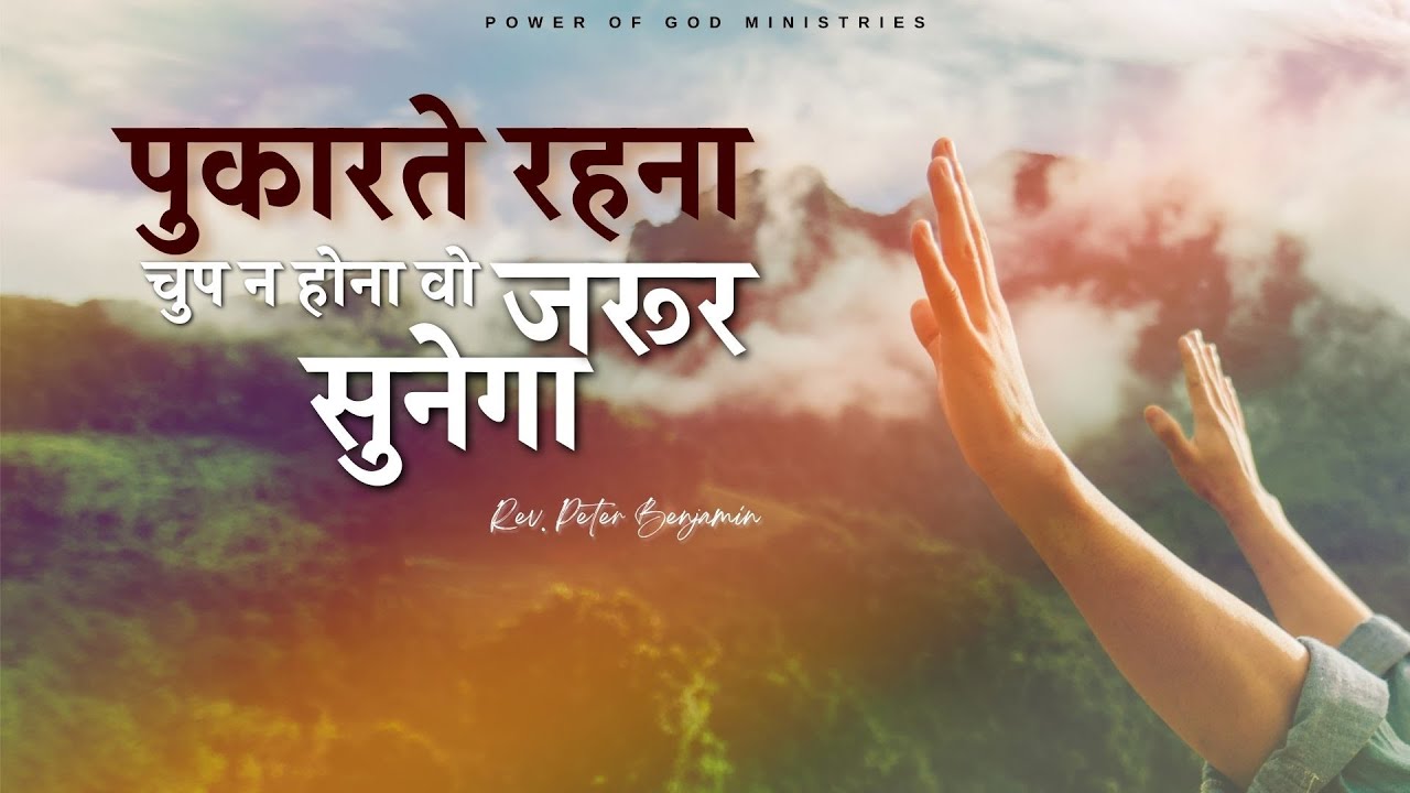 पुकारते रहना चुप न होना वो जरूर सुनेगा || Rev. Peter Benjamin