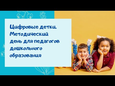 Цифровые детки. Методический день для педагогов дошкольного образования