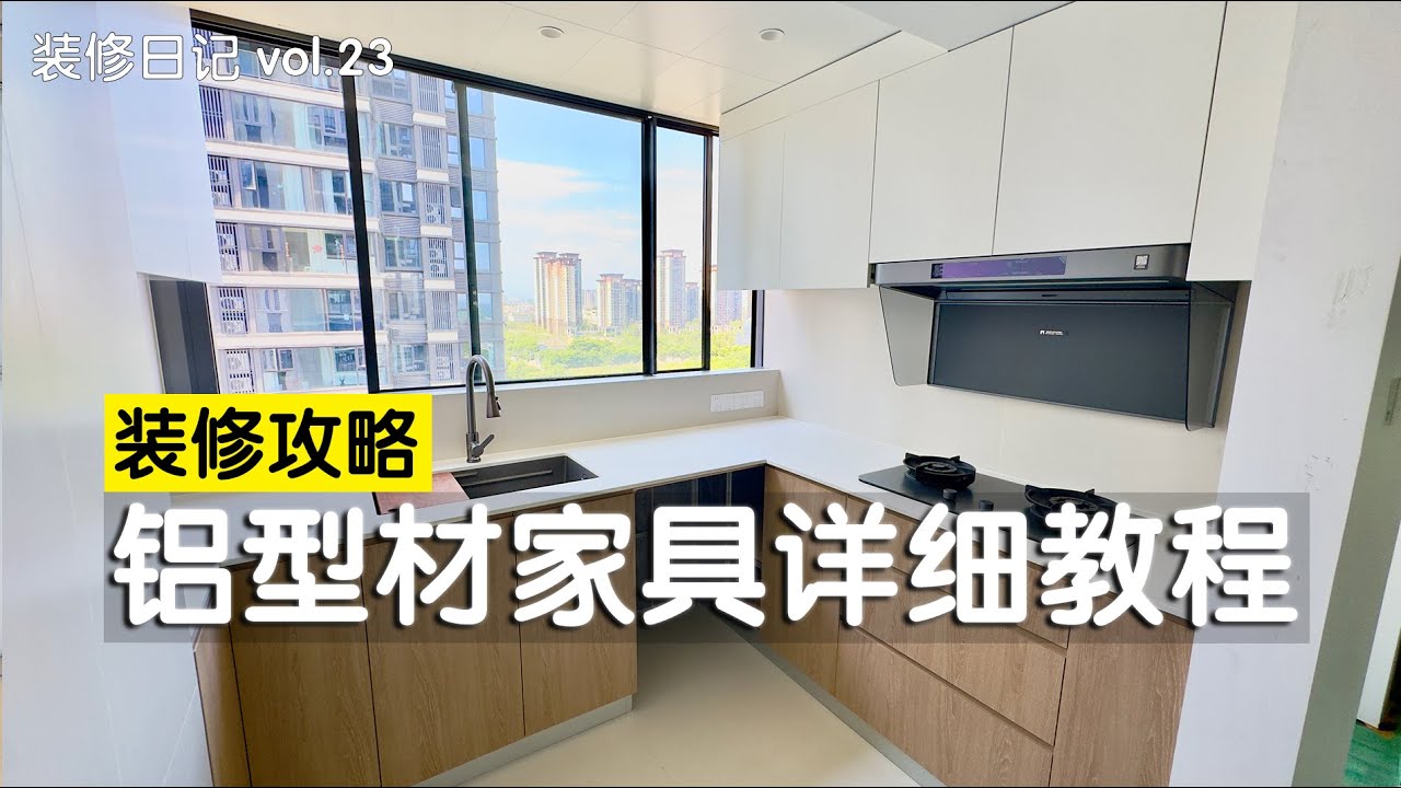 全网最详细的铝型材家具制作教程，从设计到完工完整流程，全文接近四千字！