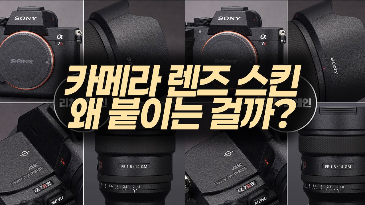 카메라 렌즈 스킨 붙이는 이유 with SEL1635GM2 코엠 스킨