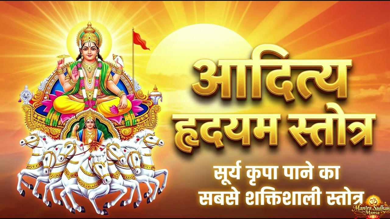 रविवार विशेष: आदित्य हृदयम स्तोत्र | Aditya Hridaya Stotra |हर कार्य में विजय | Mantra Sadhana Mansa