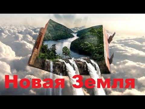 Новая Земля, глава-4, Ролевые игры, Экхарт Толле, озвучивает - [Nikosho]