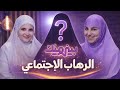 الرهاب الاجتماعي مع الحكواتية د سارة قصير تقديم مارينا حسن برنامج بيني وبينك