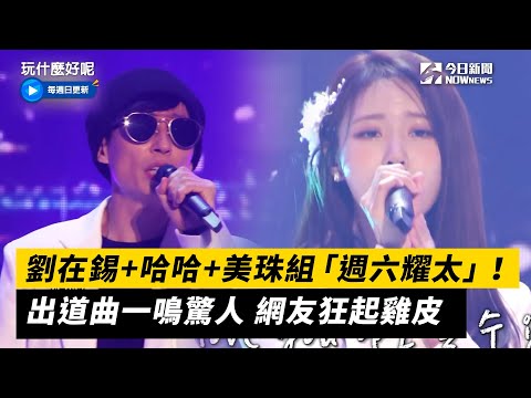 劉在錫+哈哈+美珠組「週六耀太」！出道曲一鳴驚人 網友狂起雞皮