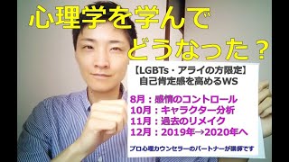 心理学を学ぶとどうなる？何が良かったか【LGBTs心理学ワークショップ】