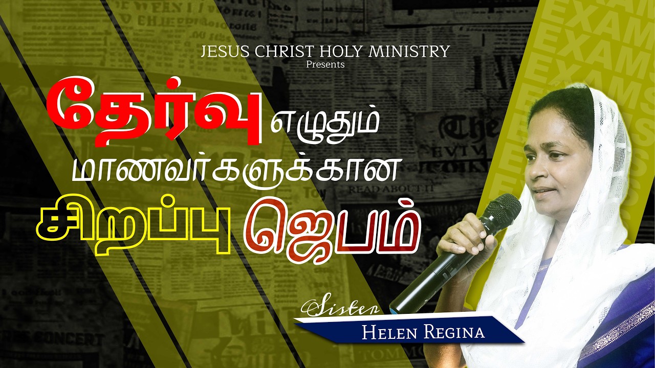 தேர்வு எழுதும் மாணவர்களுக்கான சிறப்பு ஜெபம் | Sis. Helen Regina | JCHM.