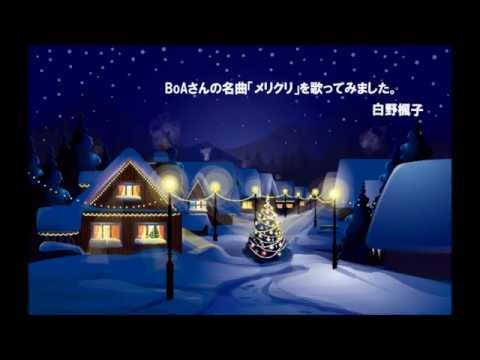 【ふうたん】メリクリ歌ってみた
