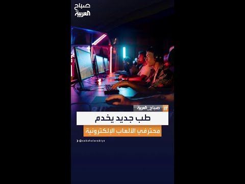 طب الرياضات الإلكترونية يظهر كضرورة م لح ة لعلاج إصابات اللاعبين المحترفين والهواة