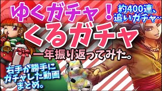 【ドラクエタクト】一年を振り返って、ゆくガチャ！くるガチャ！わたしが暴走したガチャ約350連くらいの追いガチャ付き。