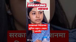 BBC नेपाली : सरकारको निर्देशनमा सुनिता डङ्गल १ कदम अगाडि | Nepali News #news #samachar #nepalinews