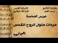 مردات حلول الروح القدس تعليمي أ ايمن اديب
