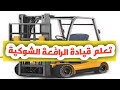 # تعلم- قيادة_ الرافعة _الشوكية# Learn to drive a forklift