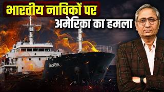 अमेरिका के हमले में मारे गए तीन भारतीय, हॉर्मुज़ की लड़ाई में किस पर है निशाना?