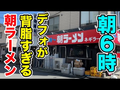 【朝6時】デフォの時点で背脂すぎる朝ラーメンで白目になる。