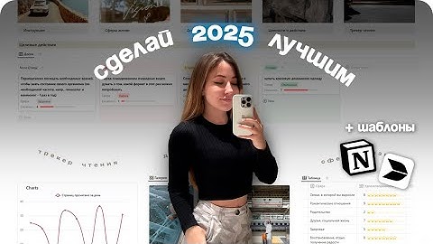 Ставлю ЦЕЛИ НА ГОД по любимой системе + шаблоны для Notion и Buildin