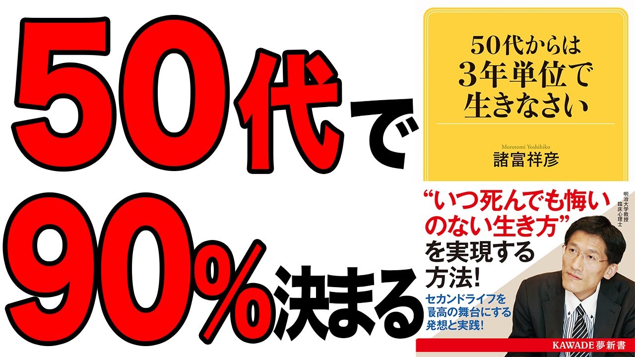 【重要】50代の転換期を克服し、いつ死んでも後悔がない生き方を実現する方法！セカンドライフを最高の舞台にする発想と実践を解説！「50代からは3年単位で生きなさい」諸富祥彦