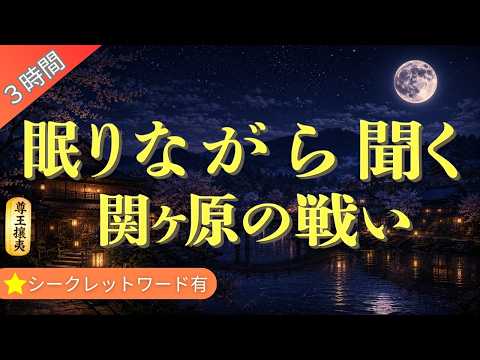【寝ながら聞く】 聞くとすぐに眠れる関ヶ原の戦いの話 （３時間）