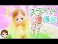 メルちゃんの巨大なスライムプール！DIYで白衣も作ってみたｗキャラメル