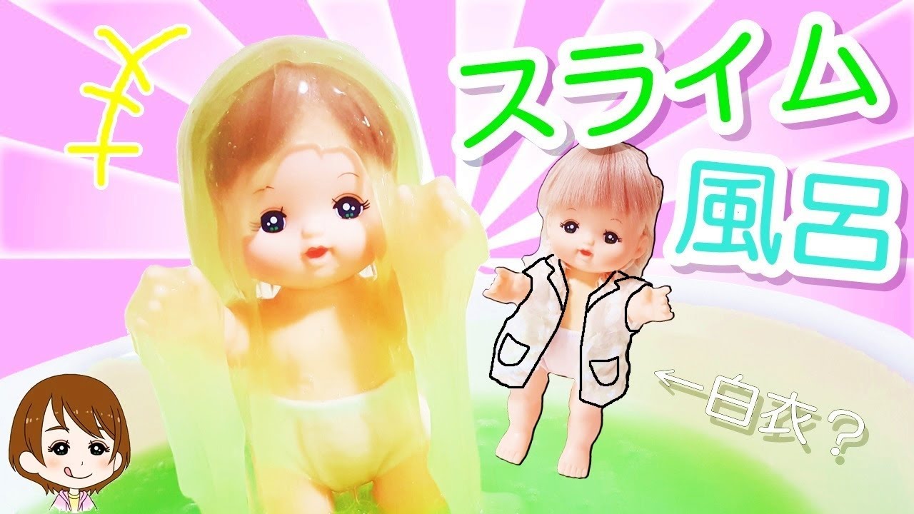 メルちゃんの巨大なスライムプール Diyで白衣も作ってみたｗキャラメル Youtube