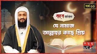 রমজানে যেভাবে তাহাজ্জুদ নামাজের অভ্যাস করবেন | বাবে রাইয়ান | Babe Rayyan | Salah | Tahajjud Prayer screenshot 4