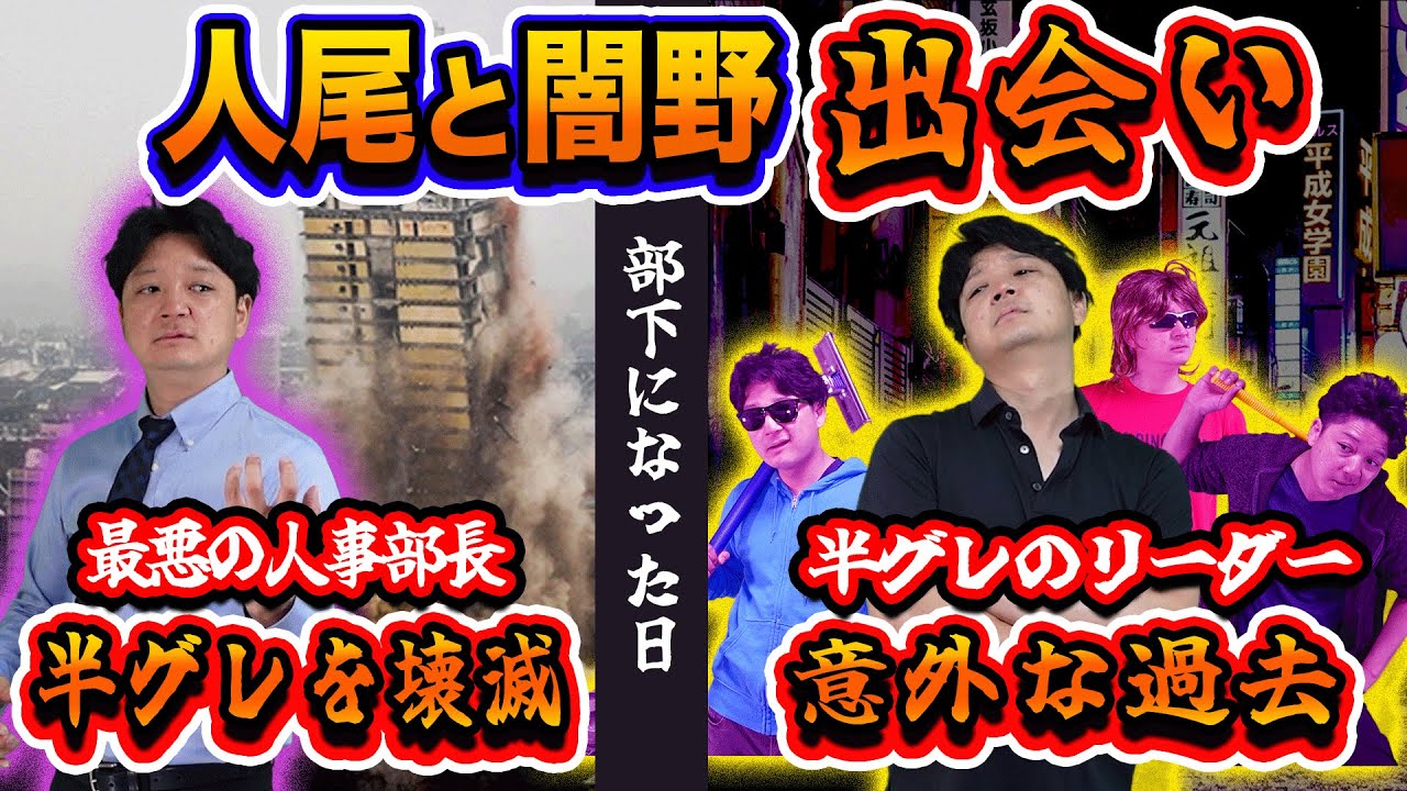 【出会い】半グレリーダーだった闇野と最恐人事部長人尾の出会い