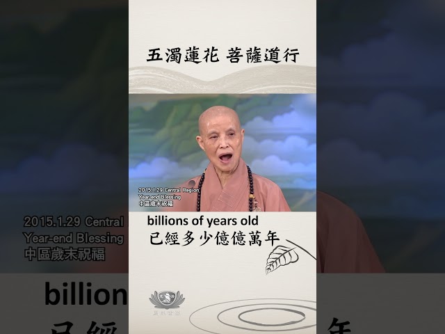五濁蓮花 菩薩道行