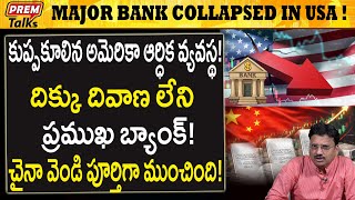 కూలిపోయిన ప్రముఖ అమెరికా బ్యాంక్..! చైనా దెబ్బ..! Major Bank in America Collapsed Overnight!