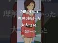 子供の時には理解できなかった大人になると…なシーン