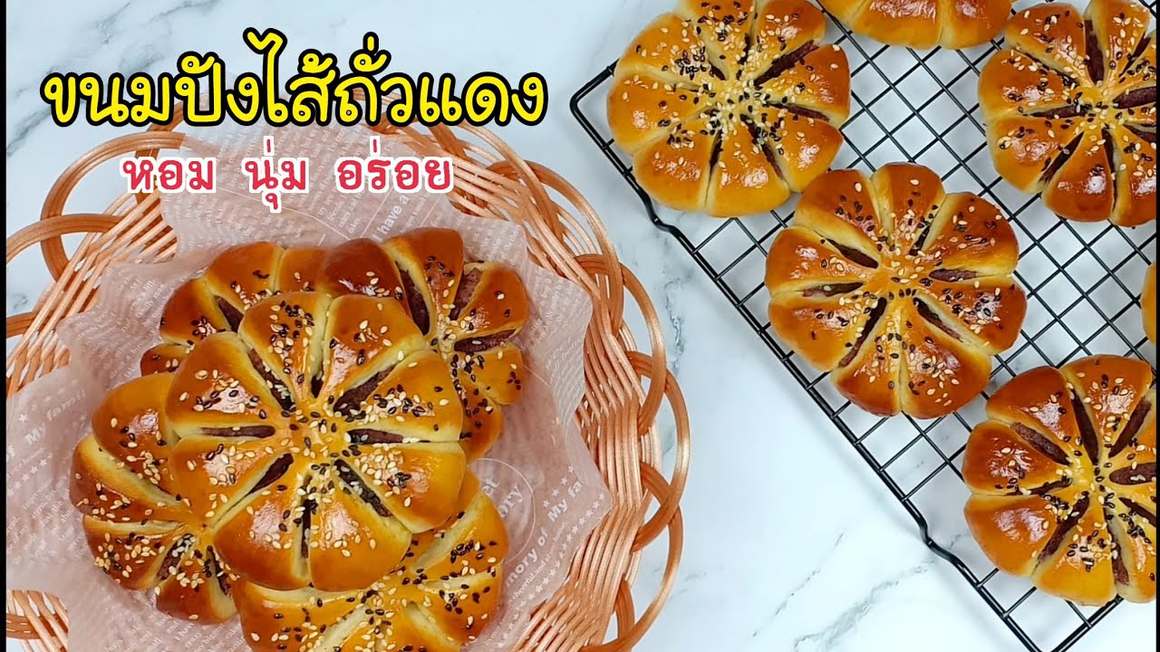 ขนมปังไส้ถั่วแดงRed Bean Bun/ขนมปังแป้งนุ่มหอมเนย/ไส้ถั่วแดงหวานมันอร่อยลงตัว/คำนวณต้นทุนให้ท้ายคลิป