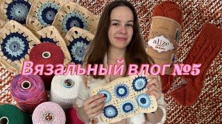 ВЯЗАЛЬНЫЙ ВЛОГ №5: Много новых процессов, весна 🌺, купила 6 кг пряжи 🧶, неудача с носками 🧦